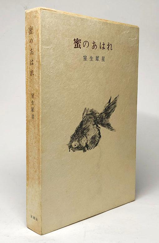 【初版本】『蜜のあはれ』室生犀星　＊老作家と金魚との会話のみで書かれた綺想小説