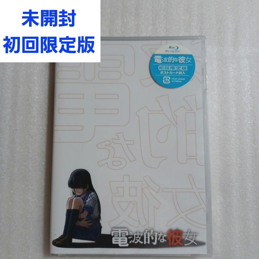 未開封　Blu-ray　電波的な彼女　初回限定版