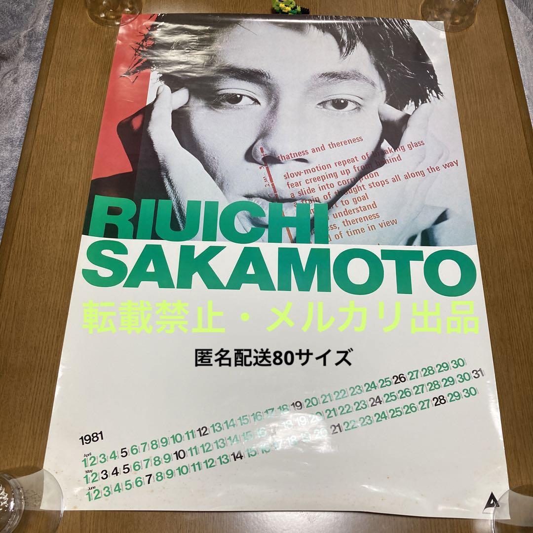 坂本龍一 1981年 カレンダーポスター／B2サイズ【希少品】