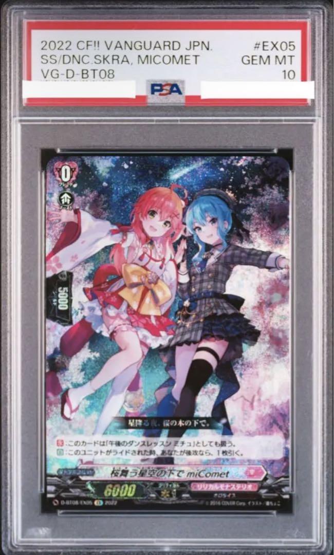 ヴァンガード   桜舞う星空の下で miComet  PSA10  みこ　星街