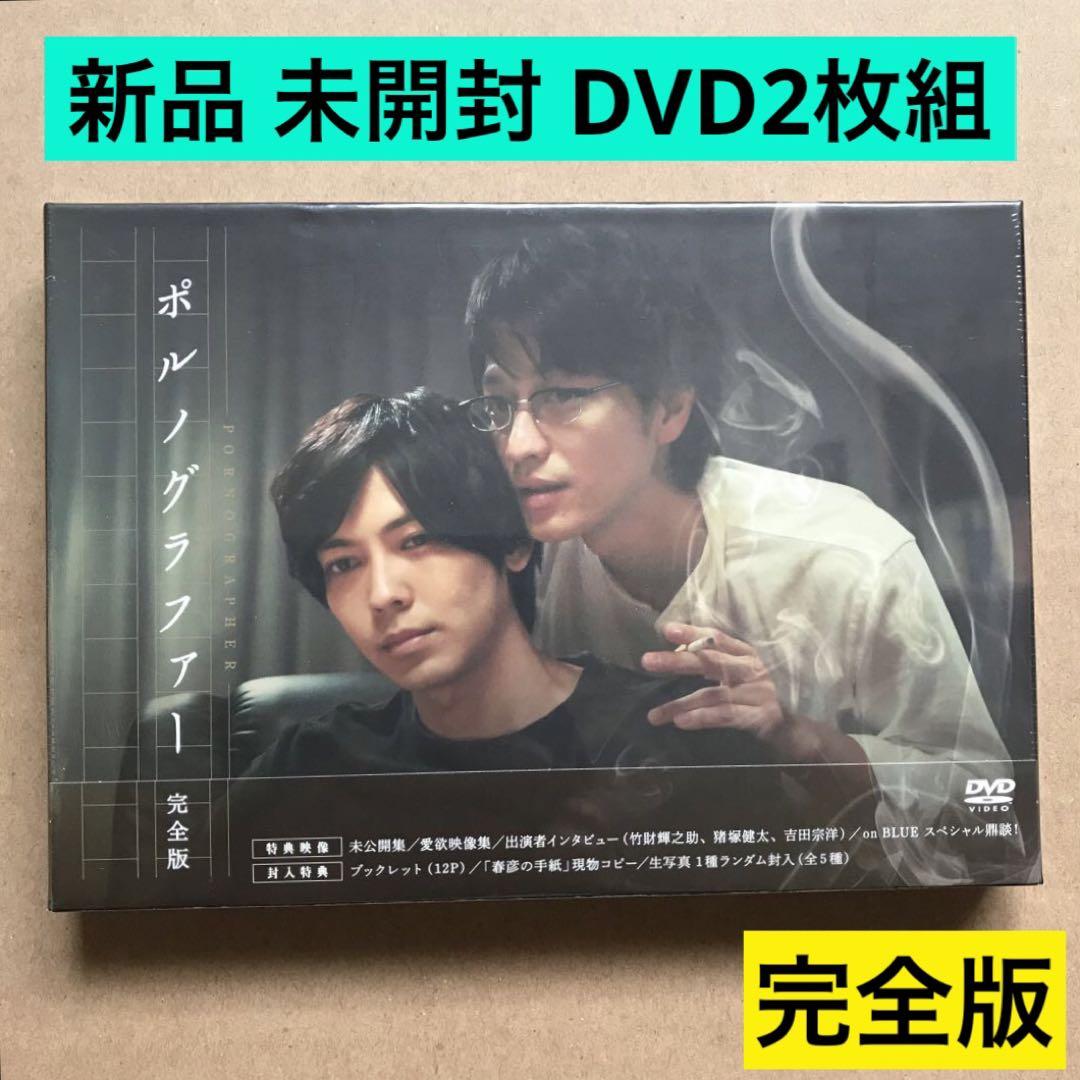 ポルノグラファー 完全版〈2枚組〉DVD 新品　未開封