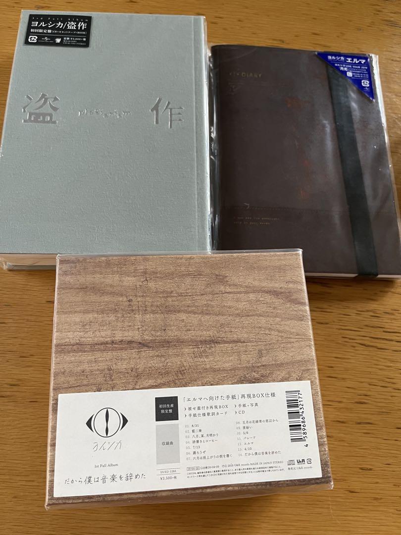 ヨルシカ　アルバム3枚セット　初回版　ほぼ未使用