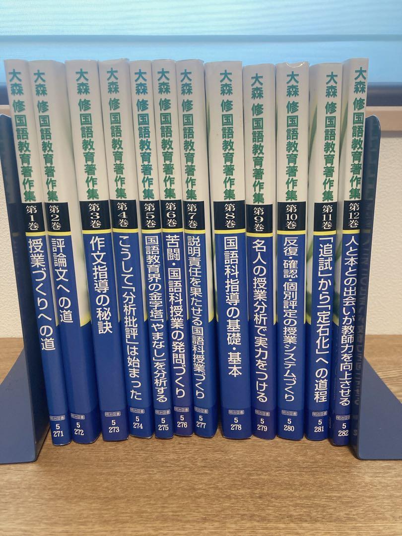 大森修国語教育著作集　全12冊セット