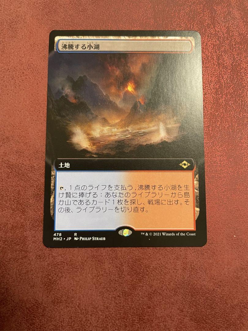 ちゃろっぺさん専用:沸騰する小湖　mtg MH2×3