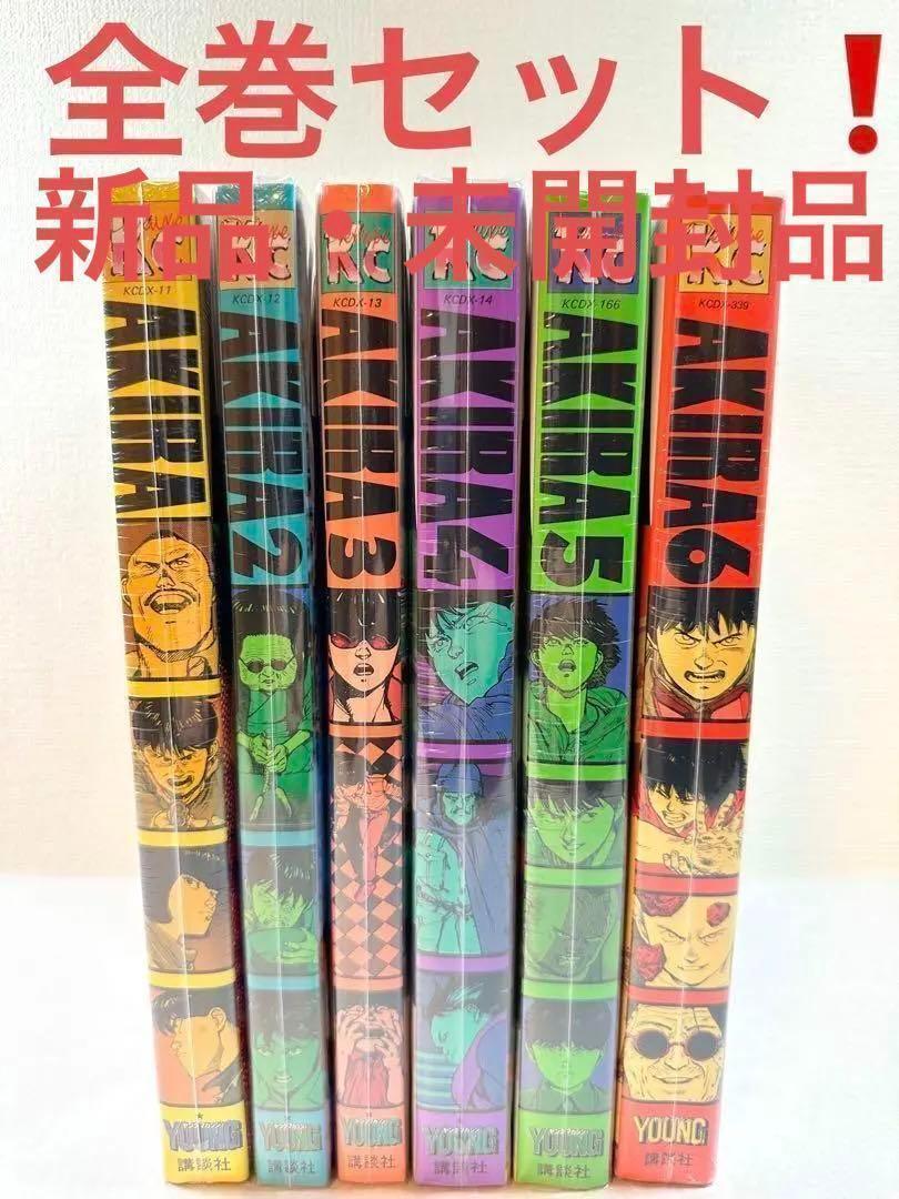 【匿名発送】AKIRA １～６全巻セット