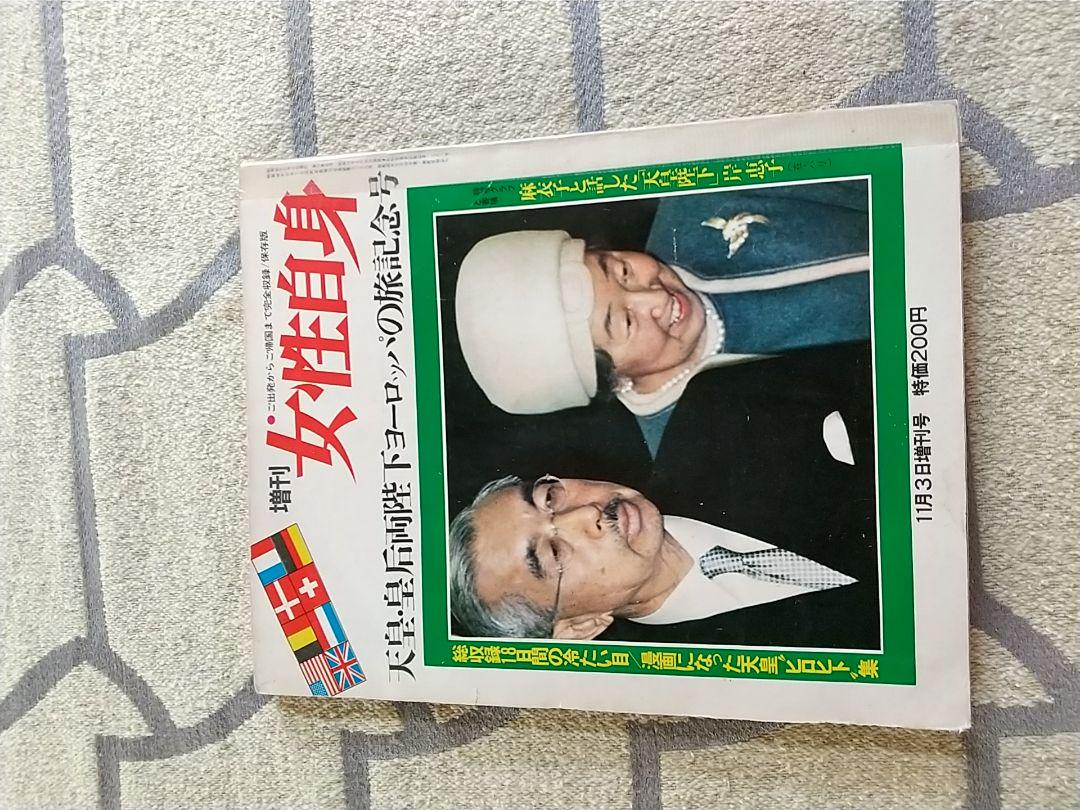 女性自身　昭和４６年