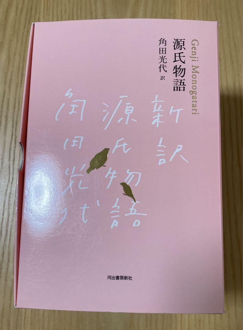 『源氏物語』完結記念 限定箱入り 全三巻セット