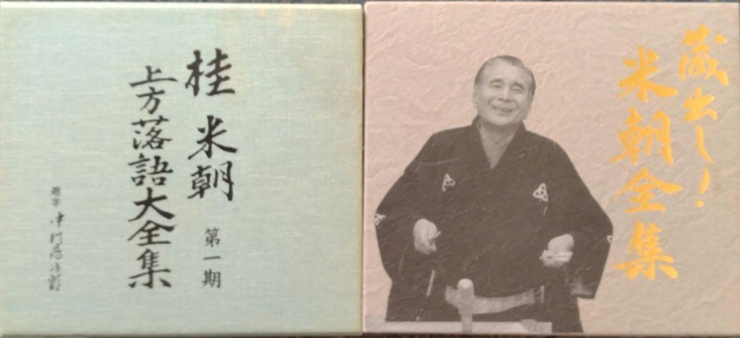 桂米朝CD(10枚組)＆DVD(7枚組)セット