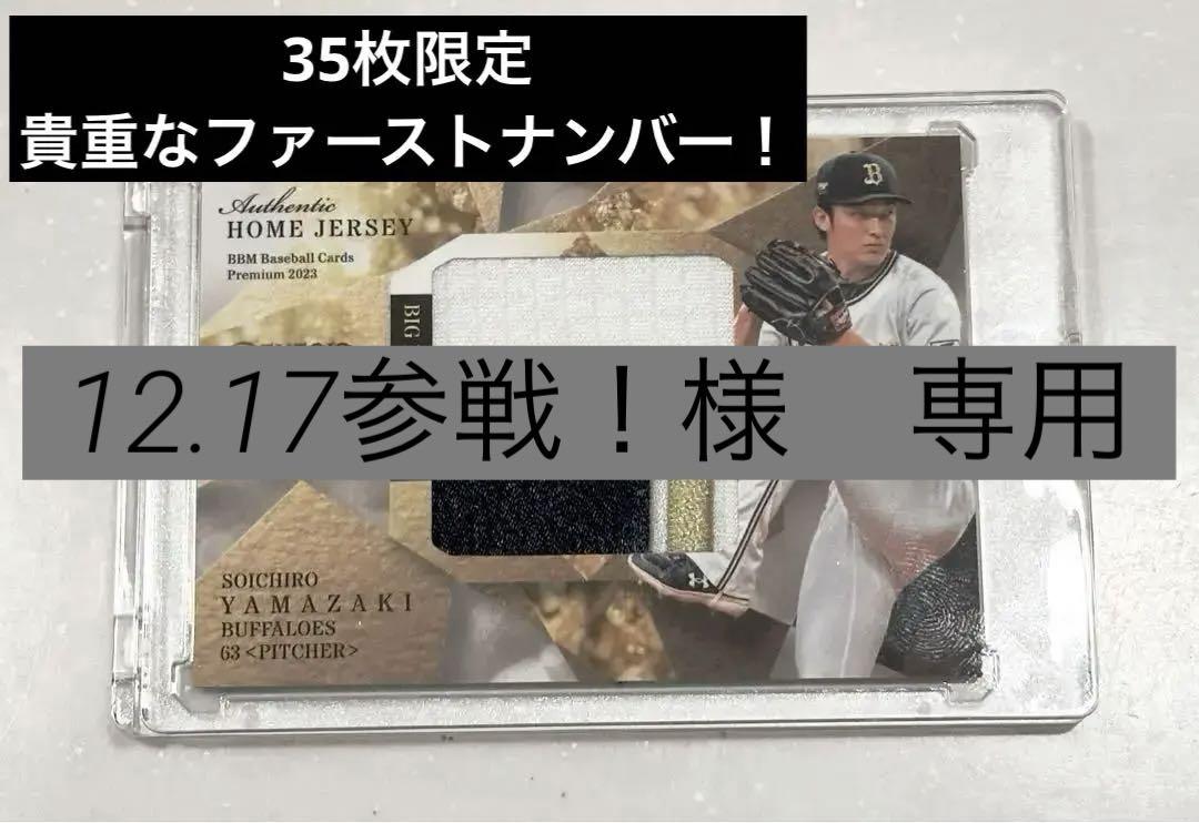 激レア‼︎ ファーストナンバー 2023 ジェネシス  山崎颯一郎 ビッグパッチ