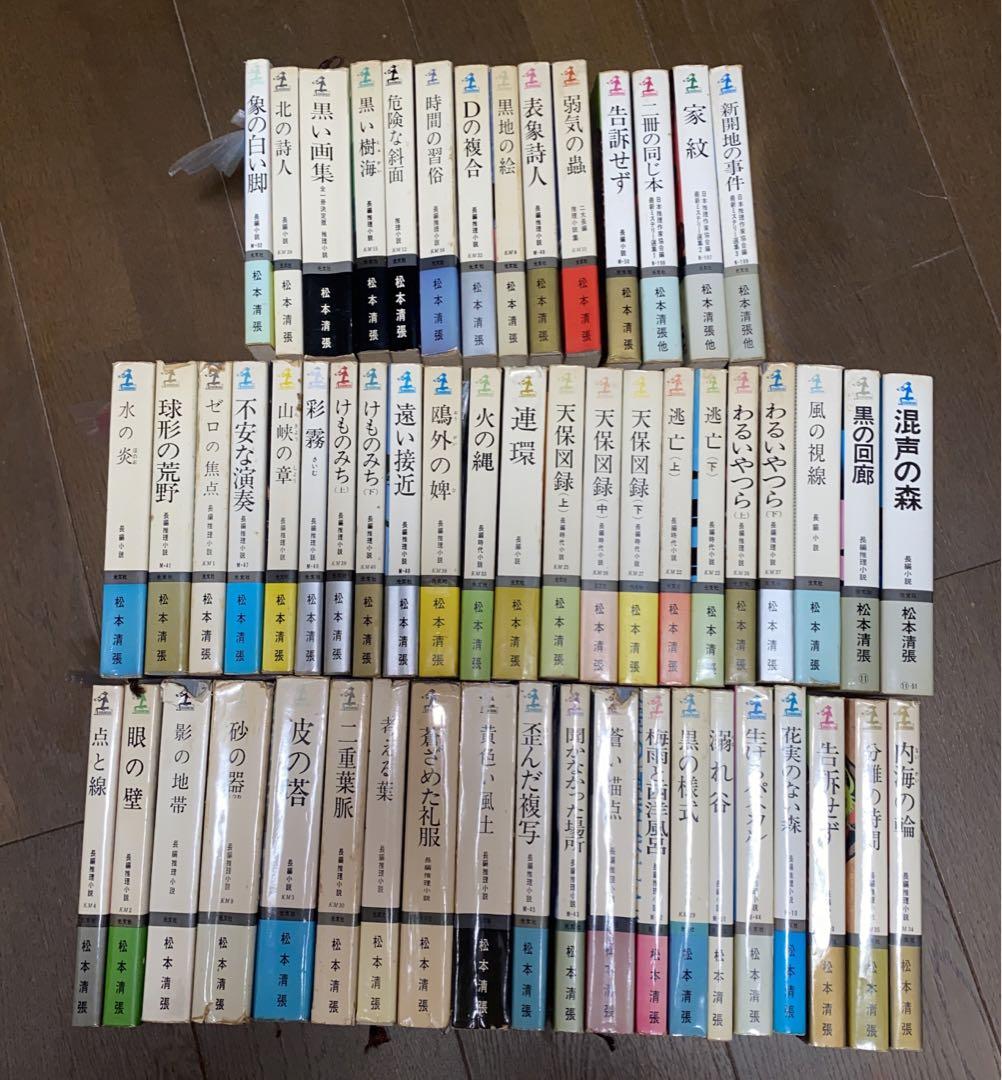 松本清張長編推理小説【全56冊】