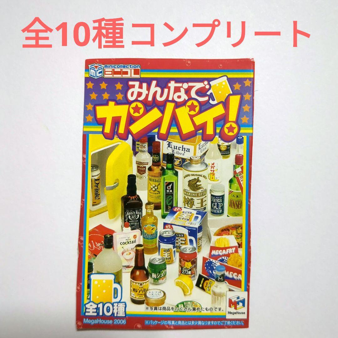 【内袋未開封】メガハウス　みんなでカンパイ！　全10種コンプリート