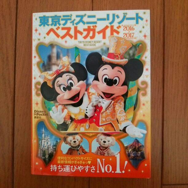 【売り切れ】最新 2016～2017 東京ディズニーリゾート ベストガイド