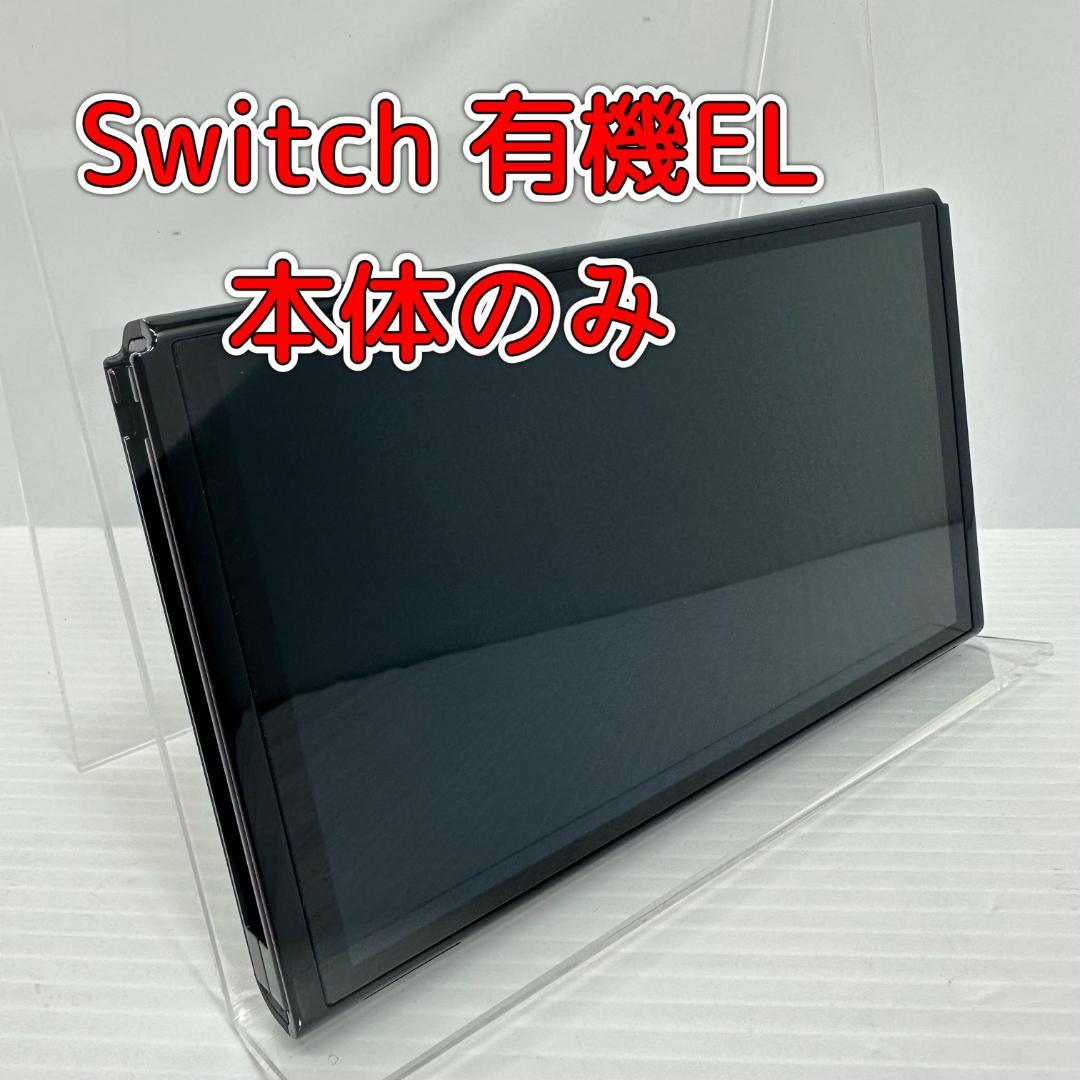 Nintendo Switch 有機EL 本体のみ ニンテンドースイッチ