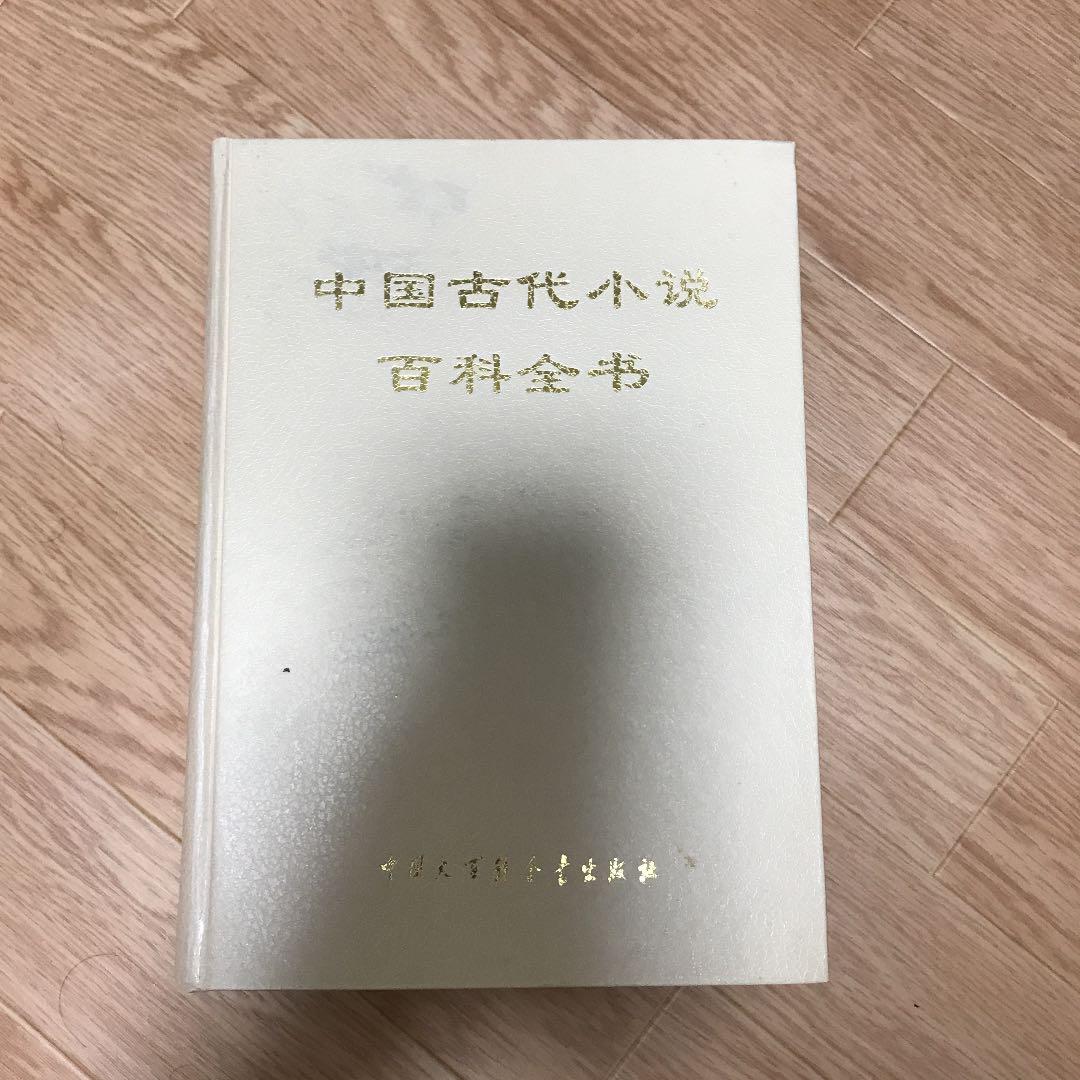 中国古代小説百科全書