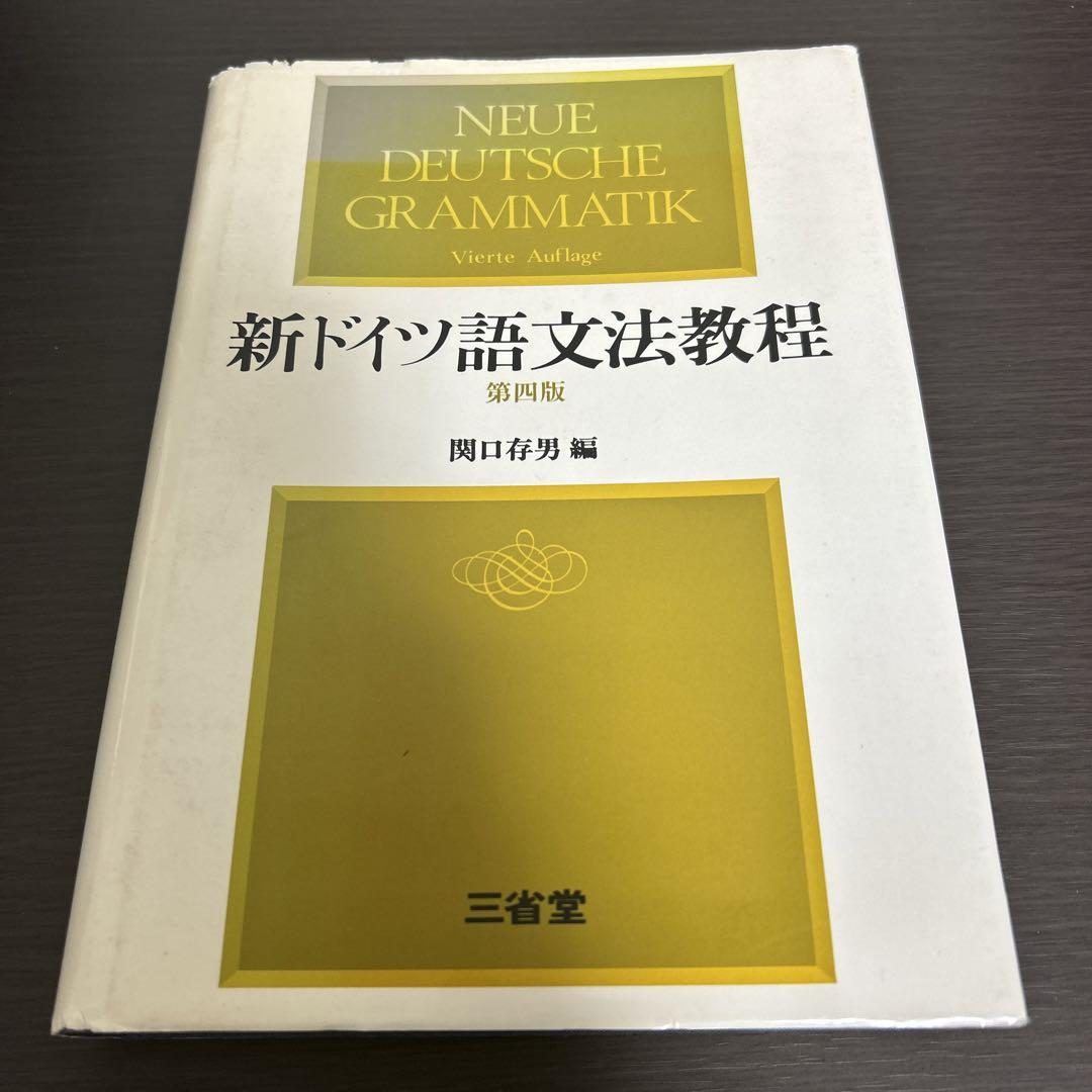 新ドイツ語文法教程　第四版