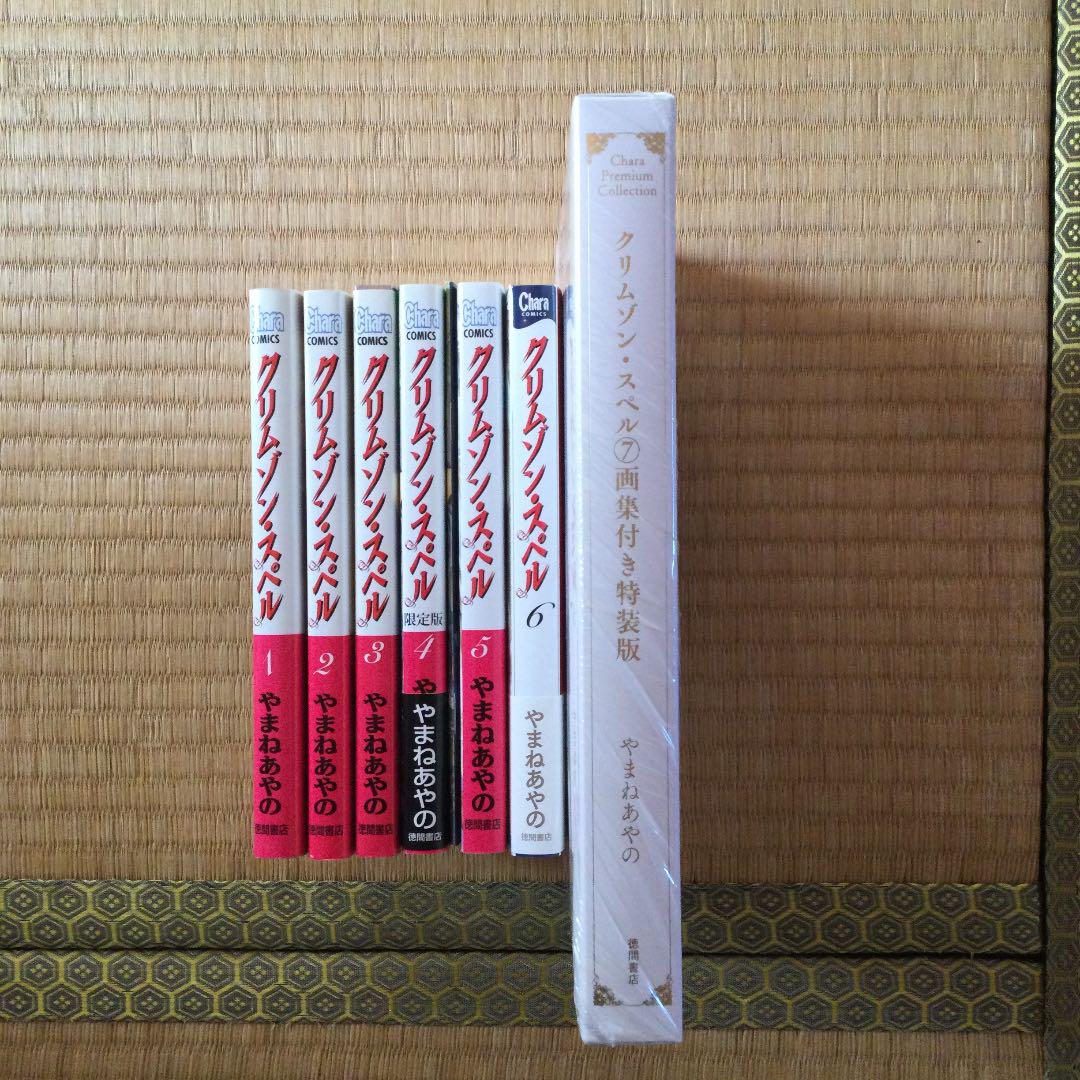 【全7巻セット】やまねあやの　クリムゾン・スペル　小冊子＆イラスト集あり
