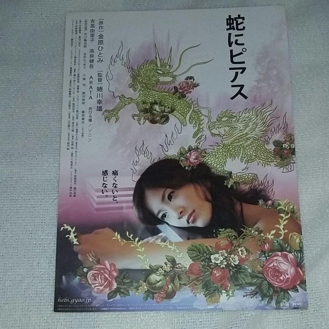 お宝品、蔵出し、吉高由里子映画のチラシ(蛇にピアス)幻の名