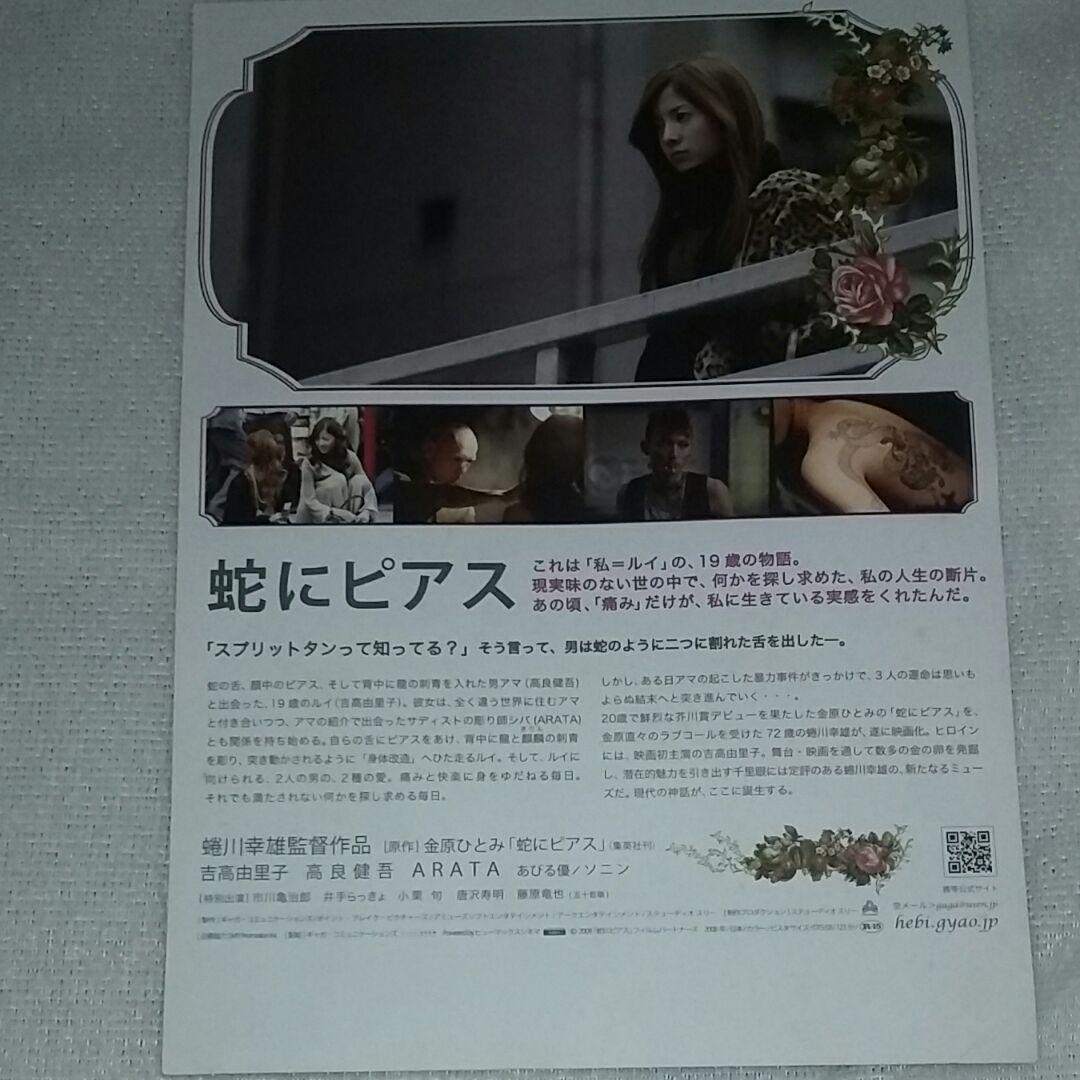 お宝品、蔵出し、吉高由里子映画のチラシ(蛇にピアス)幻の名