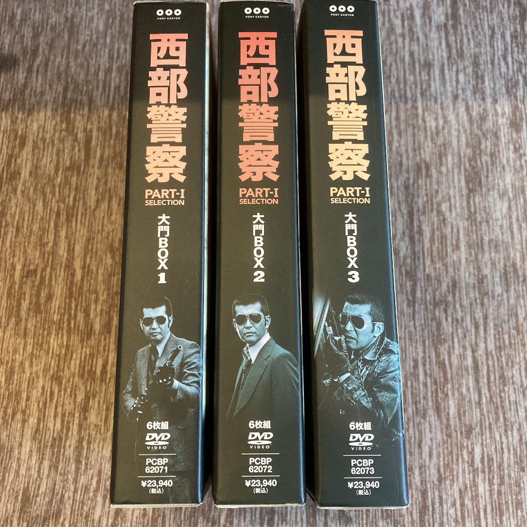 西部警察　大門BOX1.2.3セット