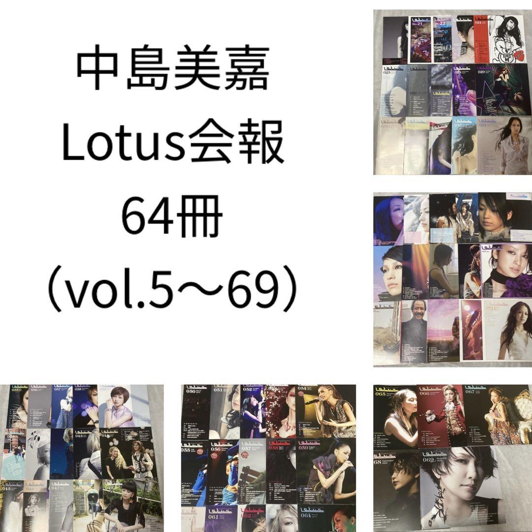 中島美嘉 Lotus ファンクラブ会報 5～69