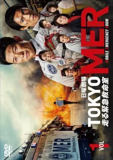 【セール価格】TOKYO MER 走る緊急救命室 全6巻【レンタル落ち】DVD