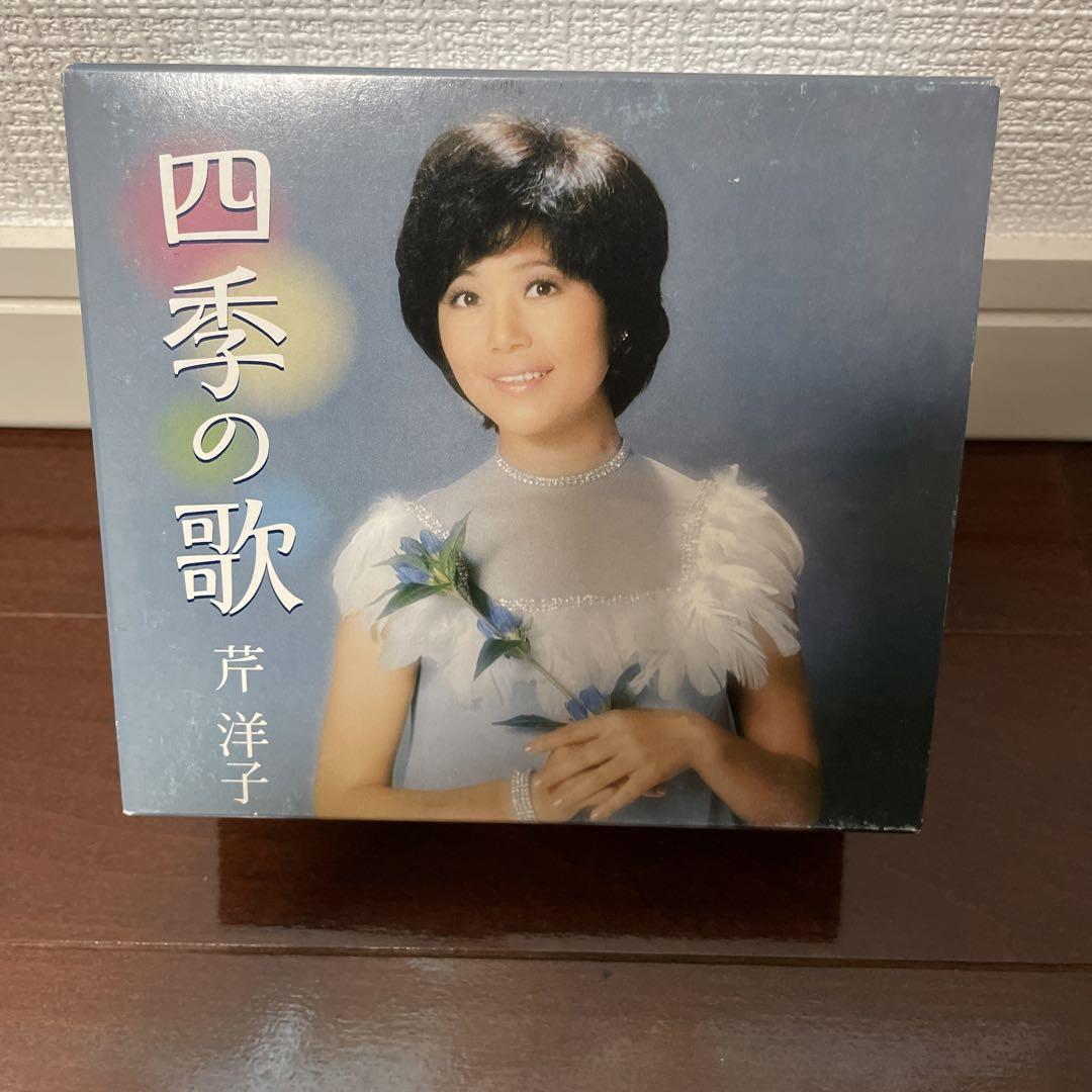 芹洋子「四季の歌」CD5枚組