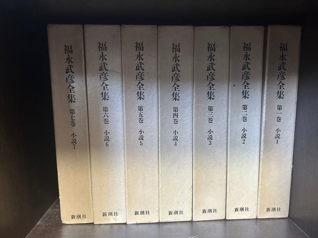 福永武彦全集　全20巻