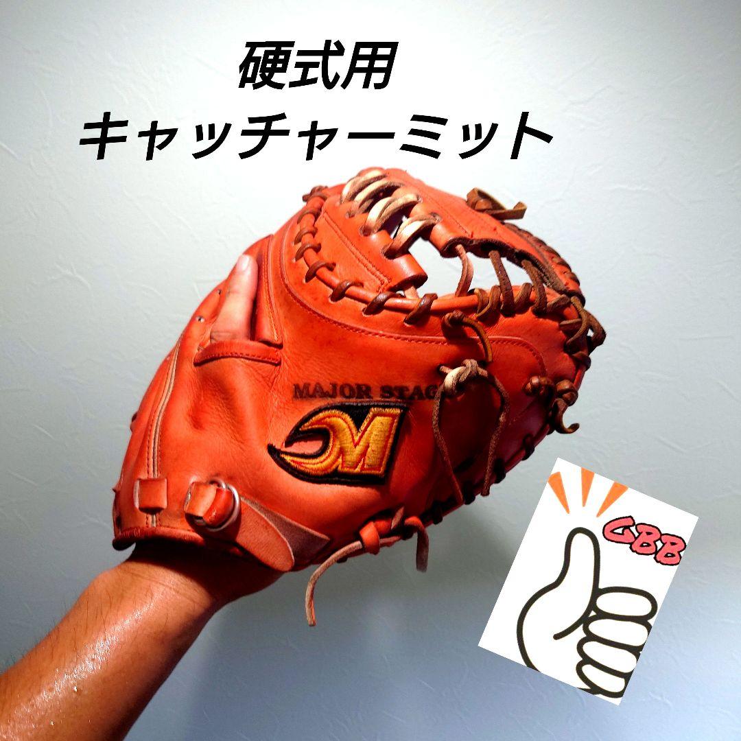 メジャーステージ　一般硬式用　キャッチャーミット　和牛皮革使用