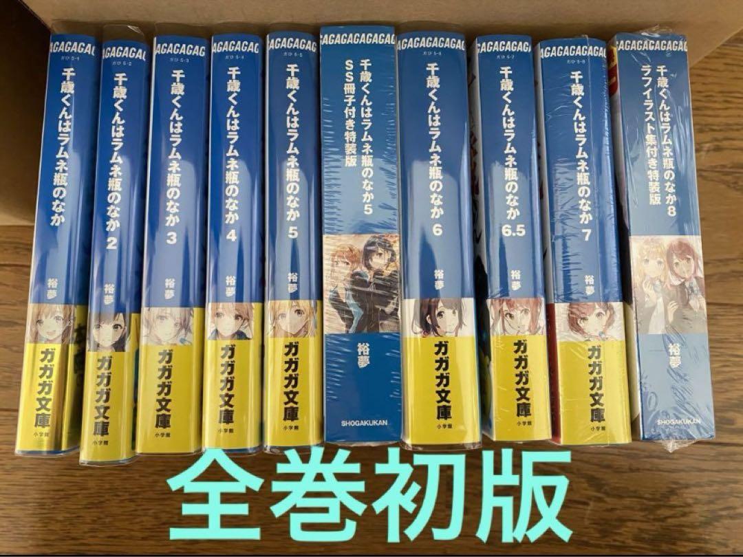 千歳くんはラムネ瓶のなか　全巻　初版