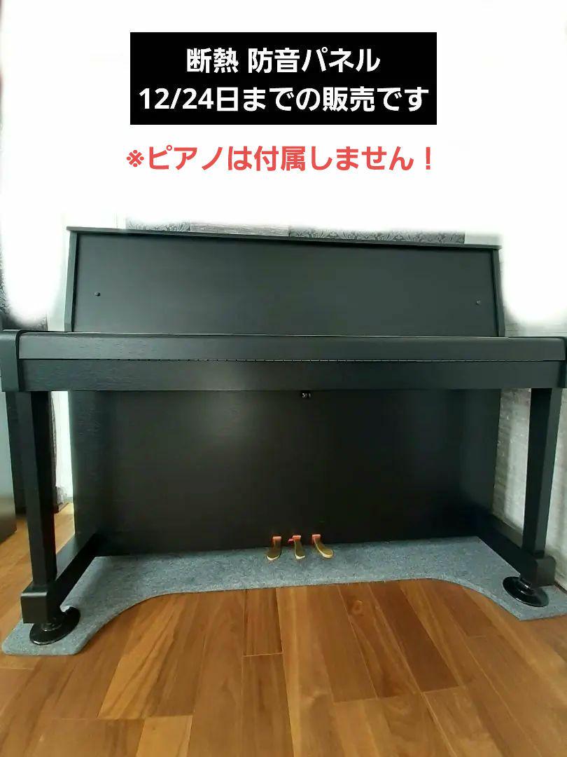 アップライトピアノ 断熱 防音パネル