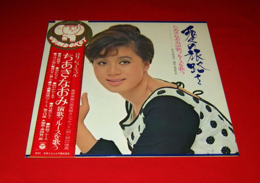 ちあきなおみ LP 愛の旅路を -ちあきなおみ演歌ブルースを歌う- 帯付き !!