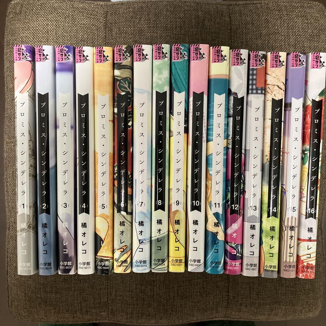 プロミス・シンデレラ 1〜16巻