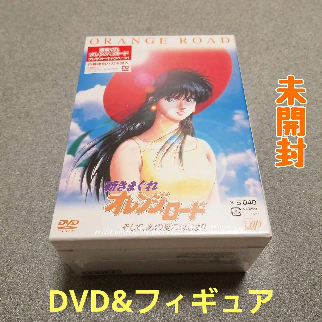 〈未開封〉新きまぐれオレンジ★ロード そして,あの夏のはじまり