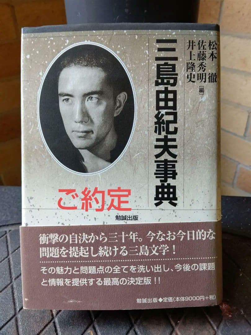 三島由紀夫事典 三島由紀夫 初版 決定版 井上隆史 平野啓一郎 三島研究の最高峰