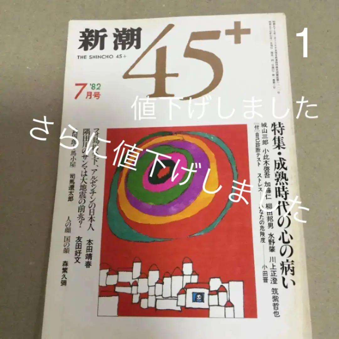 新潮45＋ 1982年7月号 特集 成熟時代の心の病い