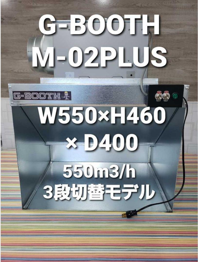G-Booth M02＋　研磨塗装ブース　実用新案　三段切替　風量550ｍ3/ｈ