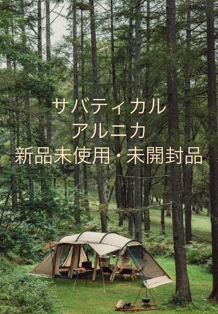 ⭐︎サバティカル⭐︎アルニカ⭐︎新品未使用・未開封⭐︎即発送！