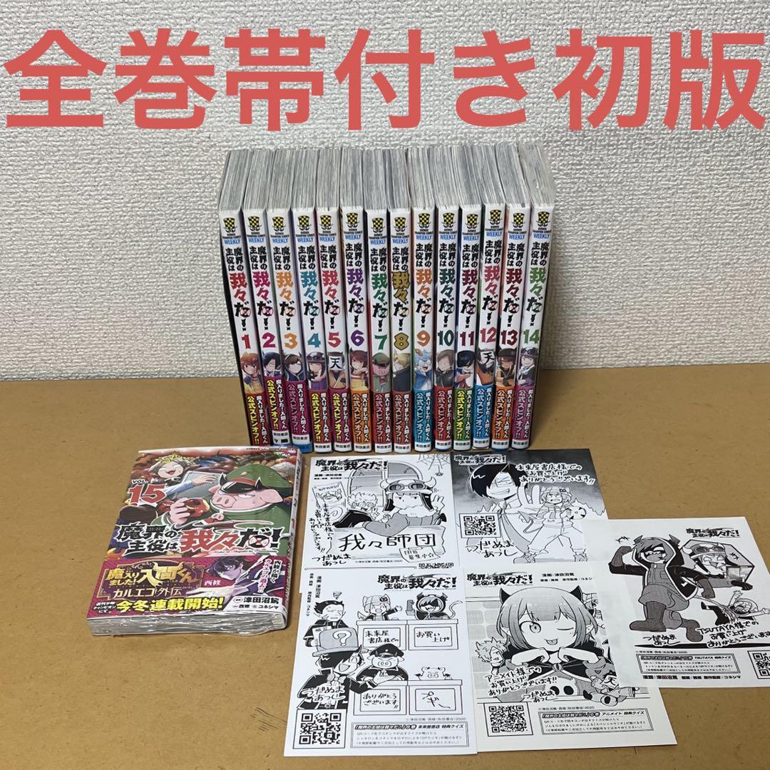 ☀️ 初版 最新刊付き帯付き良品 魔界の主役は我々だ 全巻 ☀️