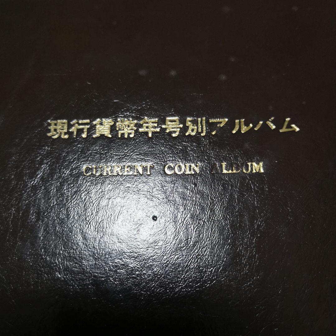 現行貨幣年号別アルバム