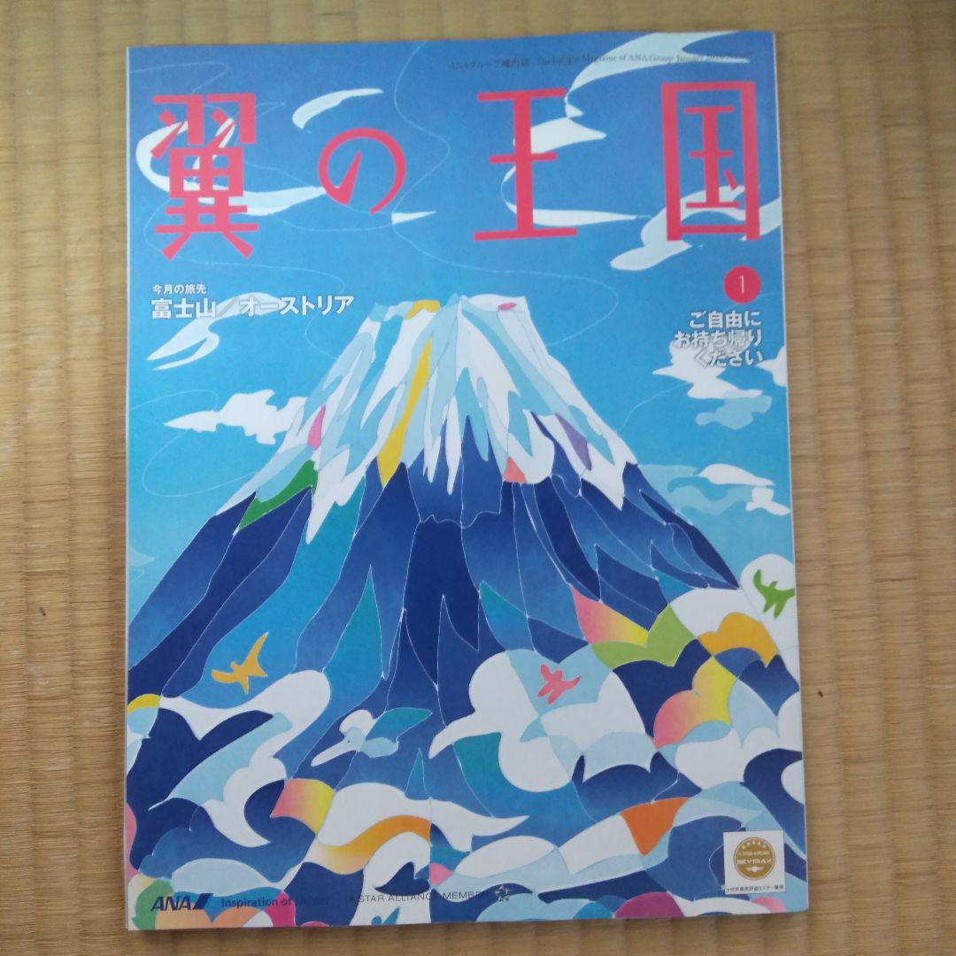 ANA機内誌　翼の王国　2020年１月号