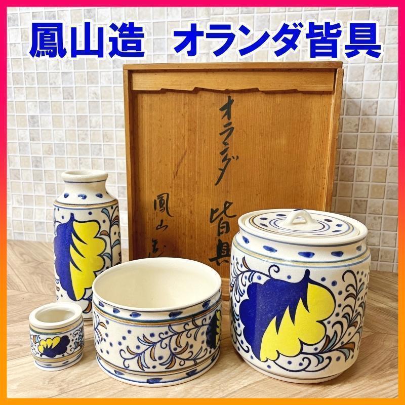 横田鳳山 オランダ皆具 鳳山造 共箱 茶道具 オランダ写 京焼