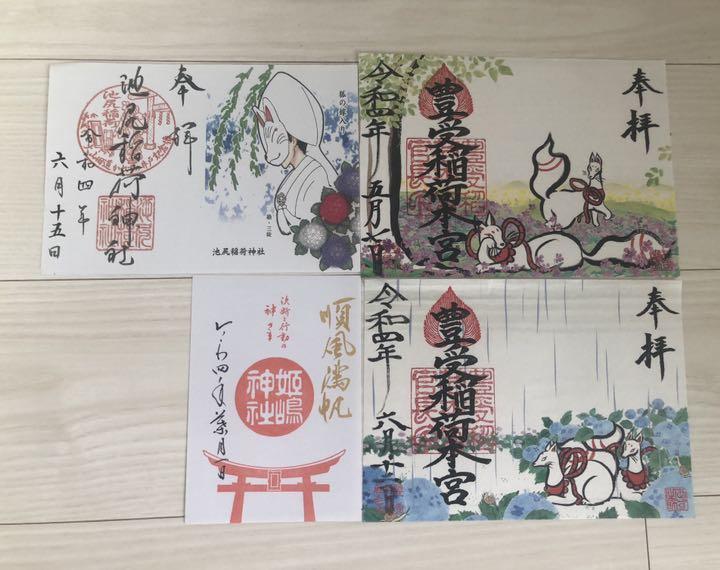 千葉 豊受稲荷本宮 東京 池尻稲荷神社 大阪 姫嶋神社 限定御朱印 大鳥居 一日