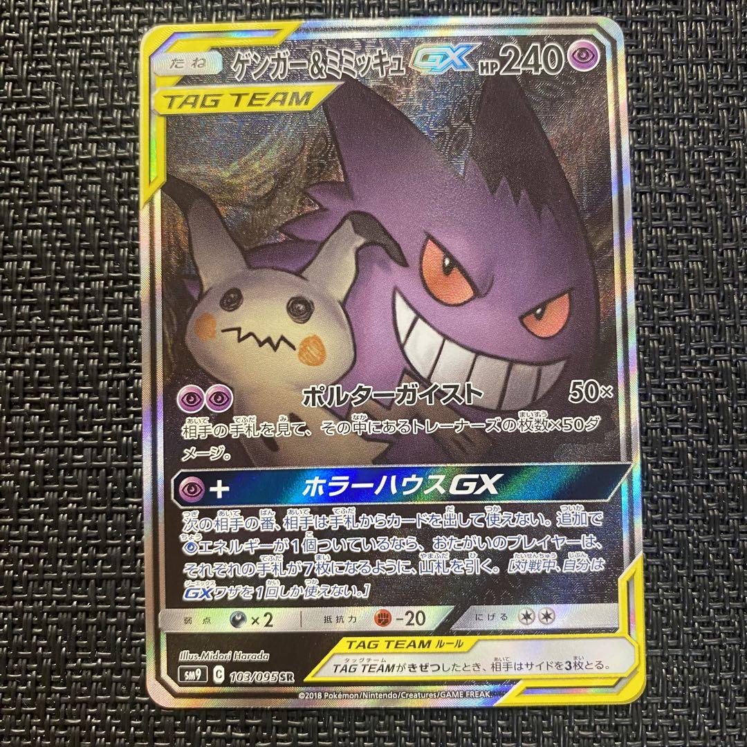 ポケモンカード ゲンガー＆ミミッキュgx sa ③