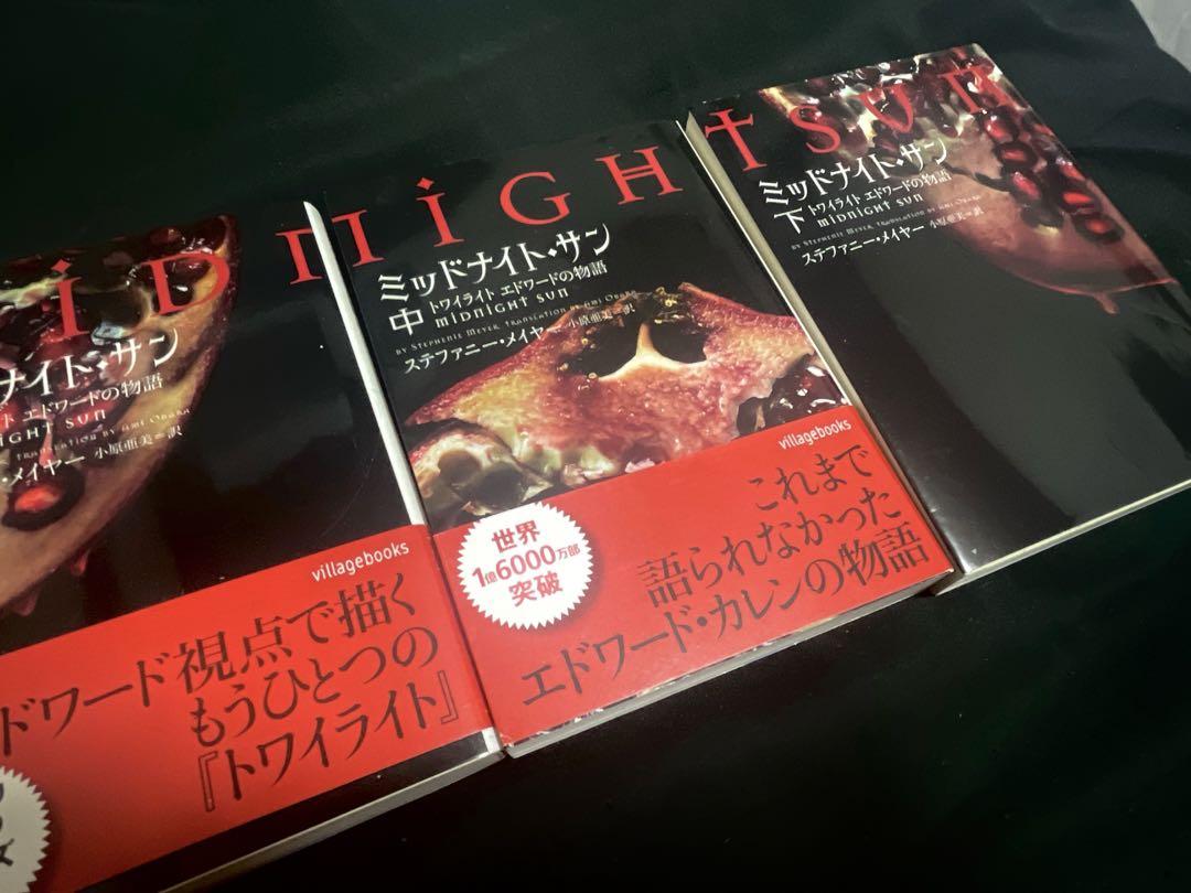 トワイライト　ミッドナイト・サン　3冊セット