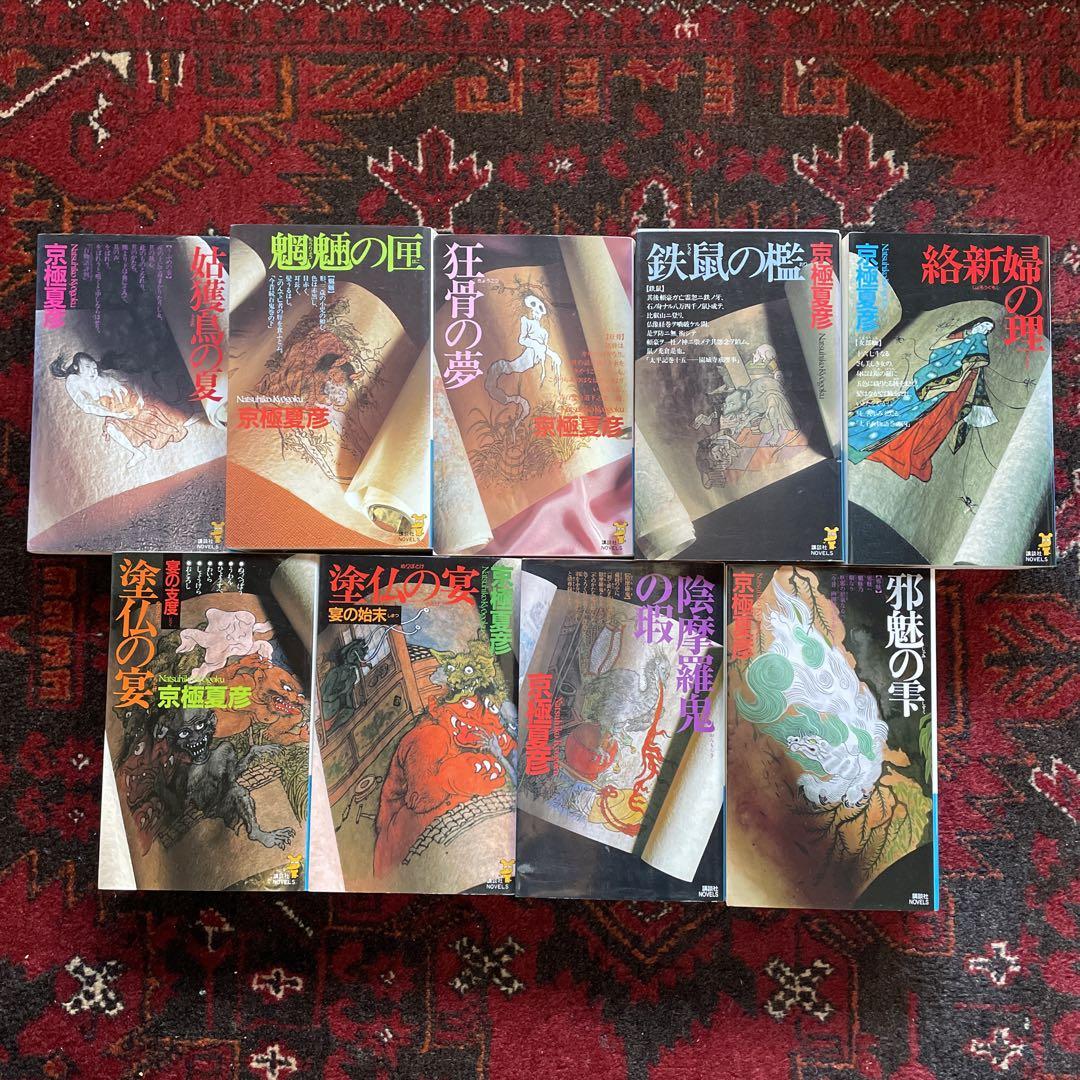 京極夏彦　百鬼夜行シリーズ （講談社） 9冊セット
