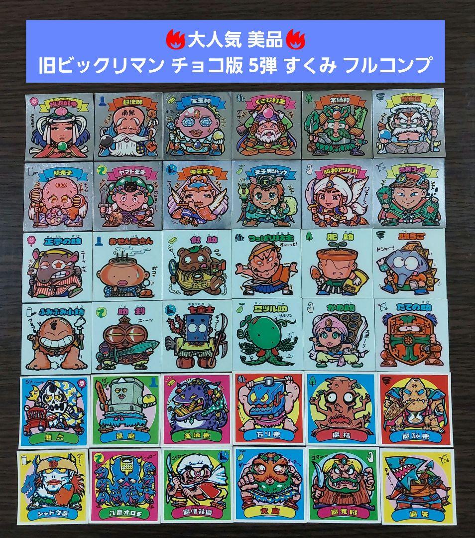 【美品】旧ビックリマン チョコ版 5弾 すくみ フルコンプ 若神子