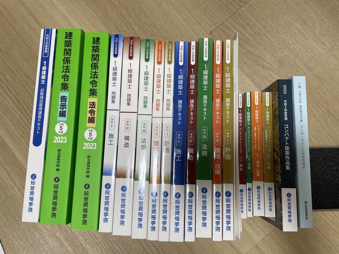 総合資格　令和5年度　一級建築士