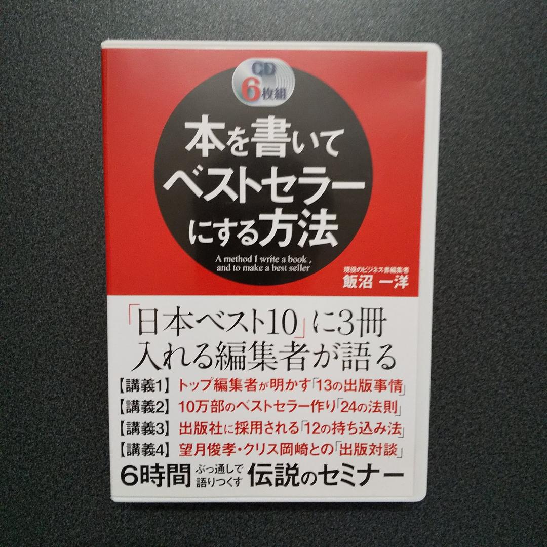 W特典あり　本を書いてベストセラーにする方法　飯沼一洋　ＣＤ