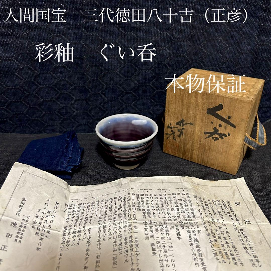 人間国宝　三代徳田八十吉（正彦）　彩釉ぐい呑　本物保証