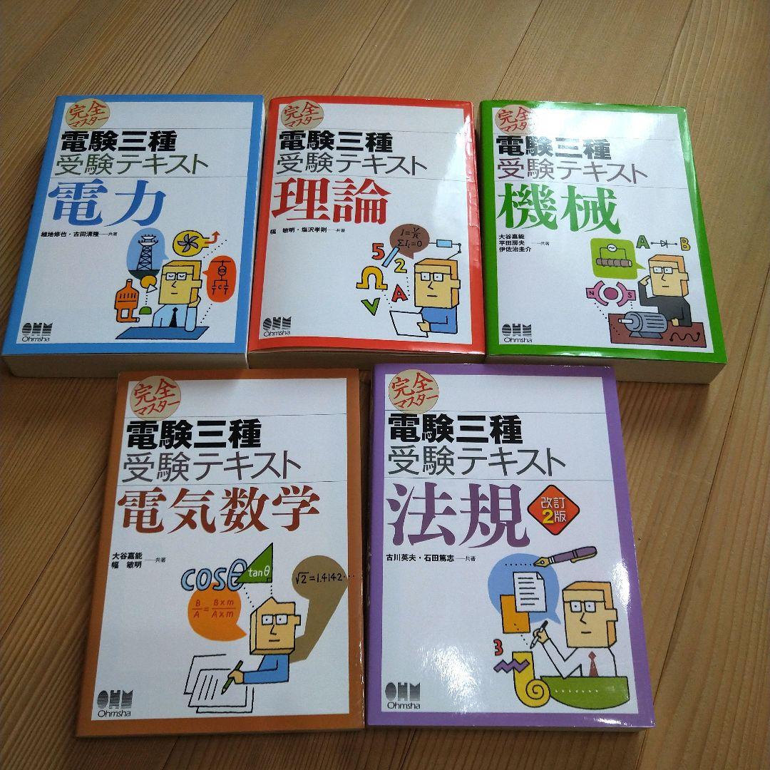 【値下げ】完全マスター電験三種受験テキスト5冊セット